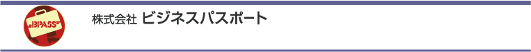 株式会社ビジネスパスポート
