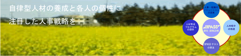 自律型人材の養成と社員を活かす管理者・経営者づくりを目指します